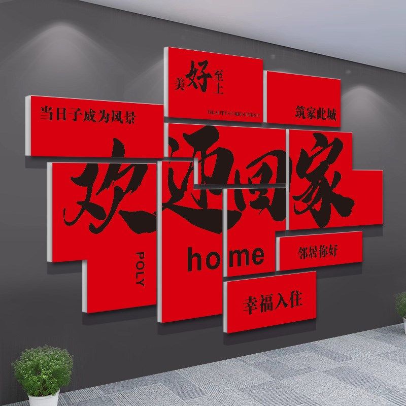 欢迎回家贴纸新房交房布置单元门楼道小区大门背景墙装饰立体墙贴