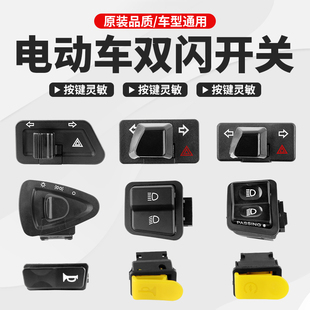 电动车开关双闪按钮金牛踏板摩托车远近光大灯转向灯喇叭防水按键