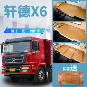 陕汽轩德X6内饰改装专用自卸车载货车驾驶室装饰用品卧铺凉席床垫