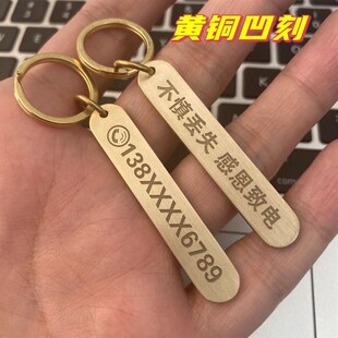 手工纯铜钥匙扣电话号码黄铜浮雕刻字防丢牌男女挂件个性吊坠定制