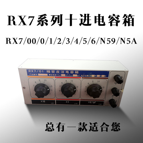 电容箱 RX7/00/0/1/2/3/4/5/6/N59/N5A十进制标准电容箱 多值可调
