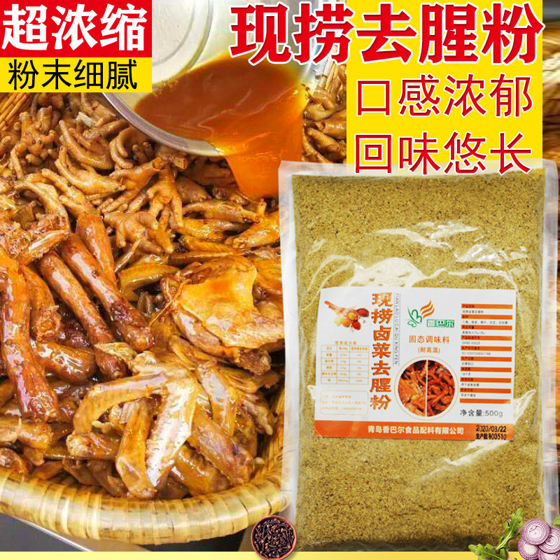 香巴尔现捞卤菜去腥除味粉去腥王去腥粉鸭货肉类卤肉卤鸭去腥提香