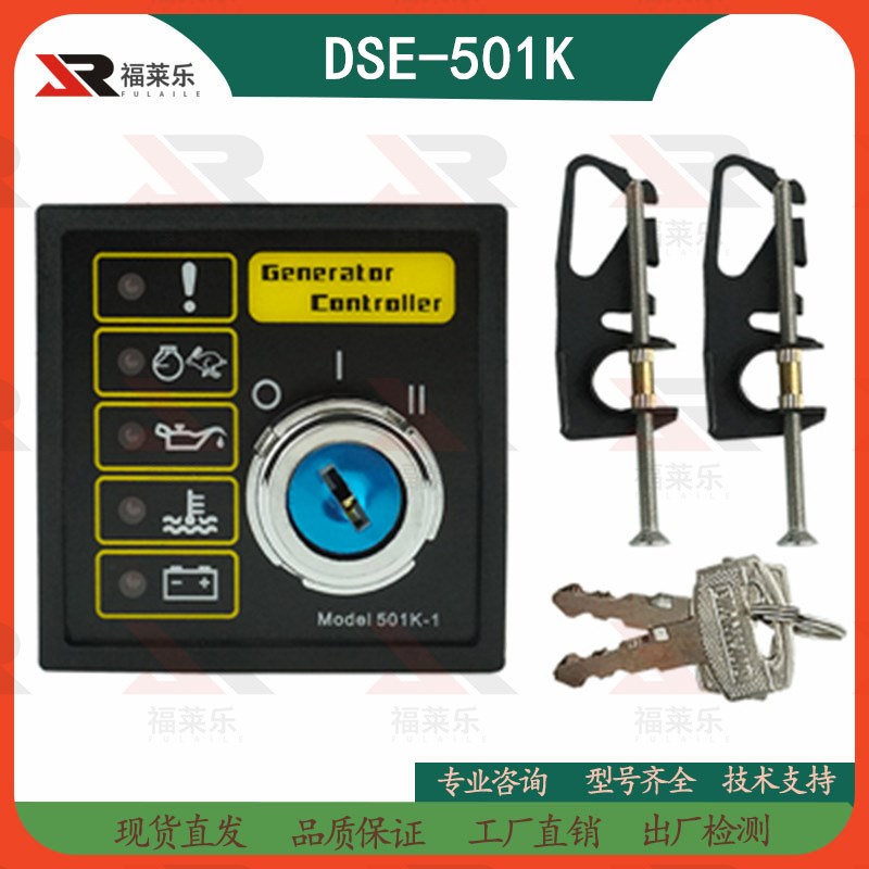 DSE501K控制器发电机组钥匙启动器点火开关控制器DSE501K-1控制板