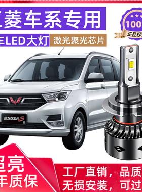 五菱宏光/荣光/之光S/宏光sled大灯透镜近光远光前汽车灯泡超强光