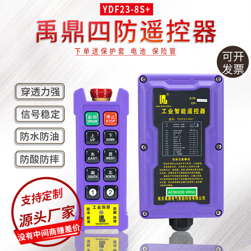 禹鼎四防工业无线遥控器 YDF23-8S+双速电动吊车天行车工业遥控器