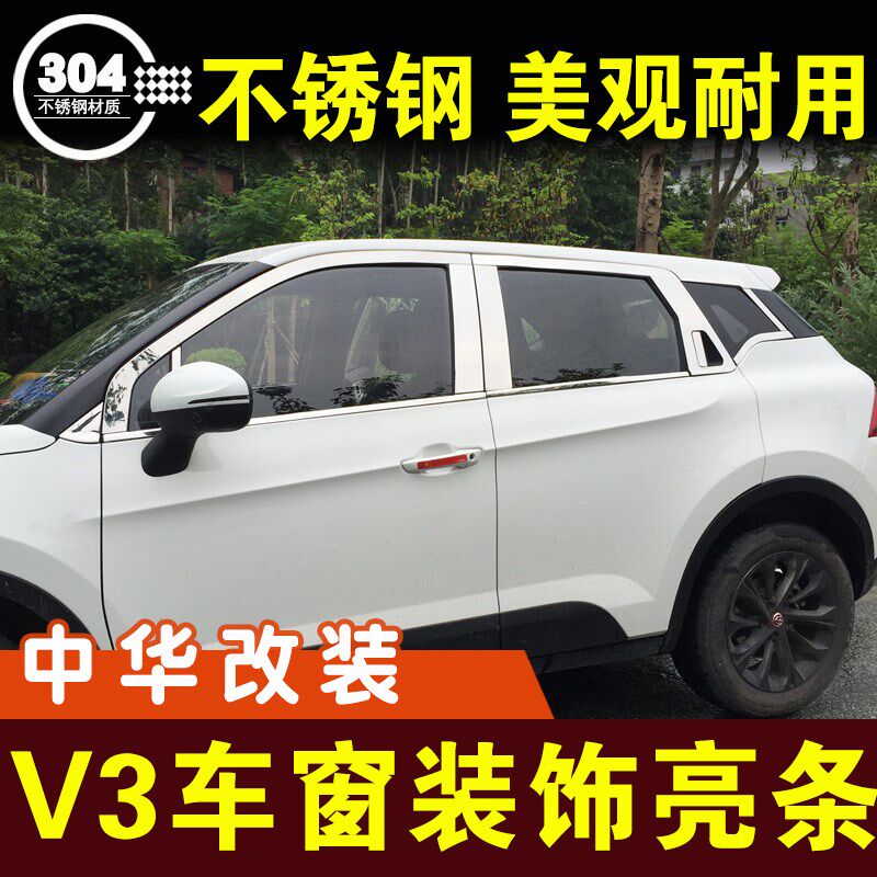 中华V3车窗装饰条不锈钢亮条窗户压条门边条车贴外观改装配件专用