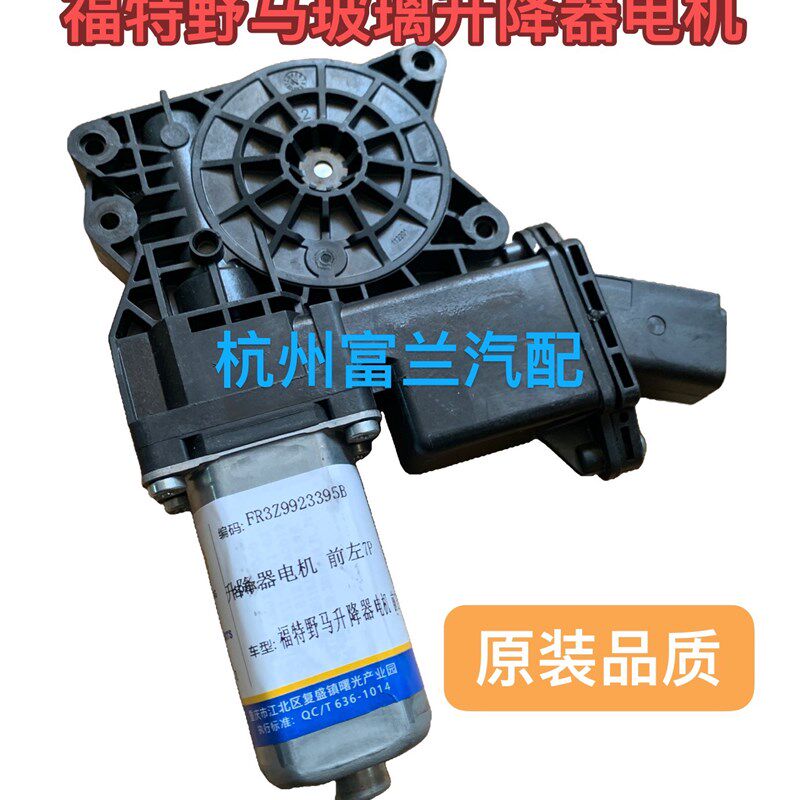 适配福特野马玻璃升降器电机MUSTANG车门摇窗机升窗马达原装全新