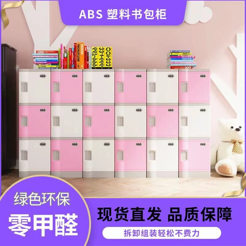 ABS塑料书包柜中小学生班级教室储物柜 幼儿园独立带锁环保收纳柜