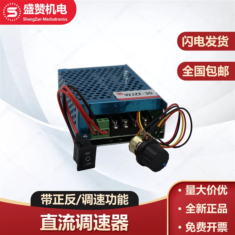 直流调速器pwm直接开关控制电机正反转WJZF电流30A内12V.24V通用
