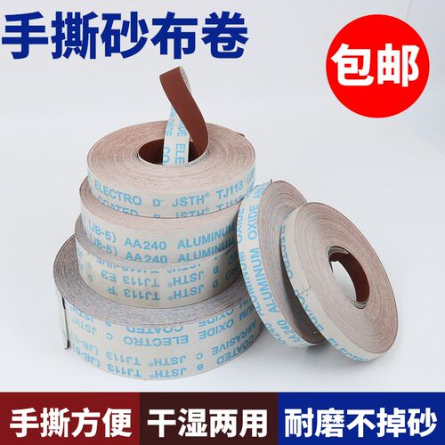 JB-5砂布卷手撕砂布木工家具打磨砂纸2.5厘米5厘米7.54厘米宽砂布