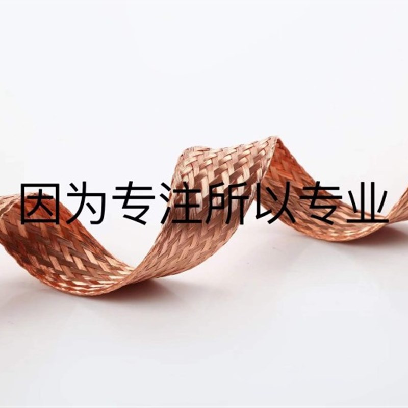 紫铜编织带接地线软连接扁铜绞线2.5-120平方裸线导电带镀锡铜带