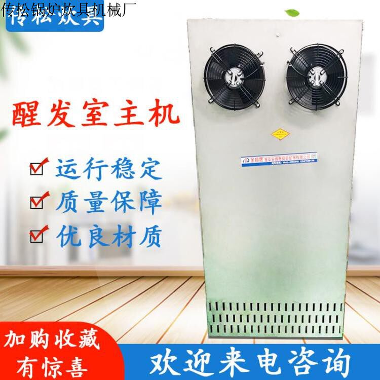 大型醒发室馒头蒸房主机发酵房设备面包馒头恒温恒湿箱异形醒发房