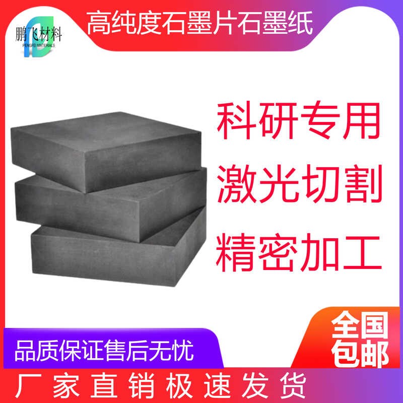 高纯石墨板耐腐蚀耐高温石墨纸石墨片石墨棒导电导热科研实验材料
