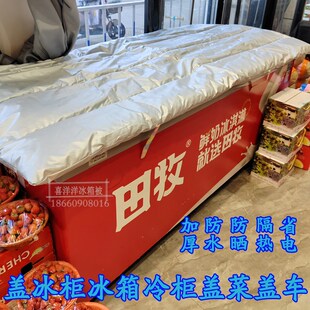 冰柜保温被加厚冰柜遮阳布防晒隔热冰柜罩盖布盖冰盖档盖雪糕车