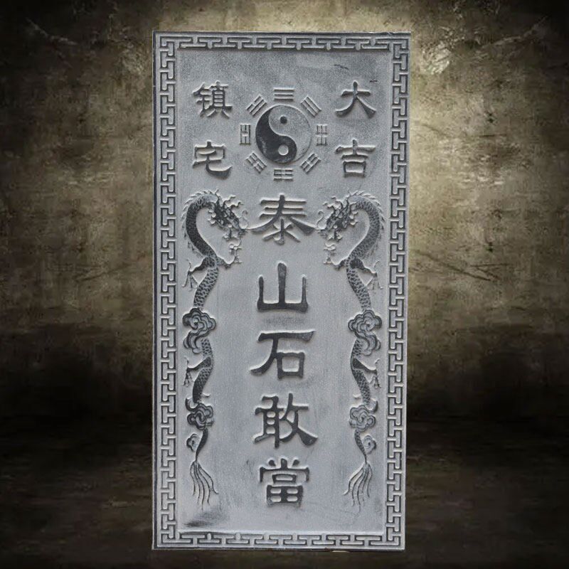 泰山石敢当吉星高照姜太公在此天然青原石板镇宅室内外化路冲摆件