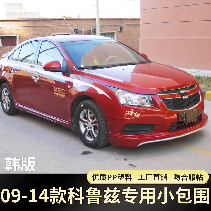适用于09-14款科鲁兹改装小包围 WTCC款韩版北美款前铲后唇侧裙边