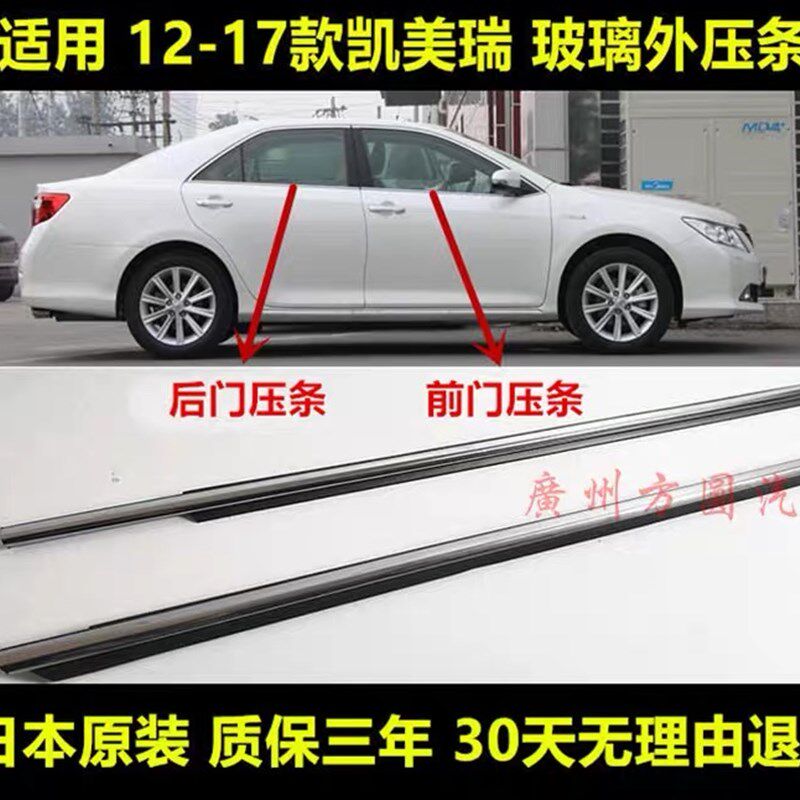 06-11年 12-17年六七代凯美瑞玻璃外压条车门密封电镀条 车窗防水