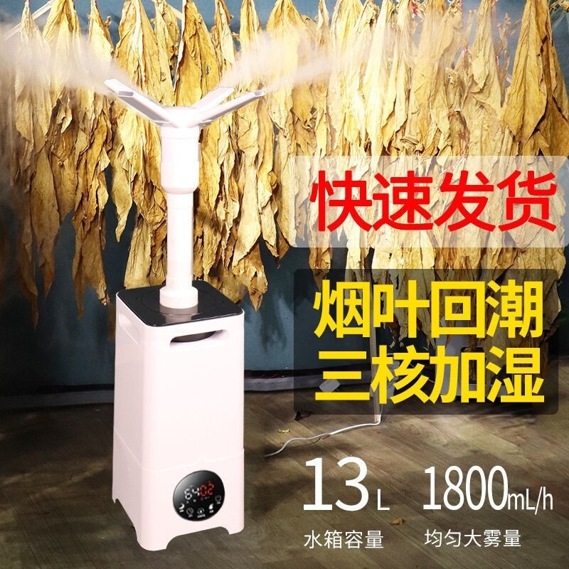 13L工业加湿器家用大容量大型蔬菜水果保鲜消毒喷雾烟草烤烟回潮