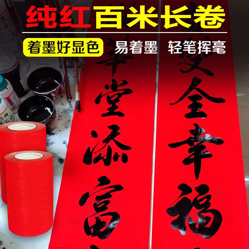豪华纯红100米长卷铜版纸纯色卷装不褪色春联纸手写空白对联纸