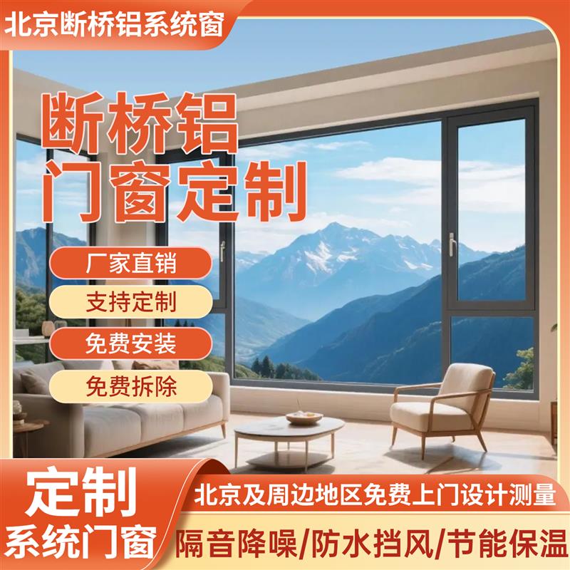 北京上门安装断桥铝门窗封阳台断桥铝门窗内开内倒平开隔音落地窗
