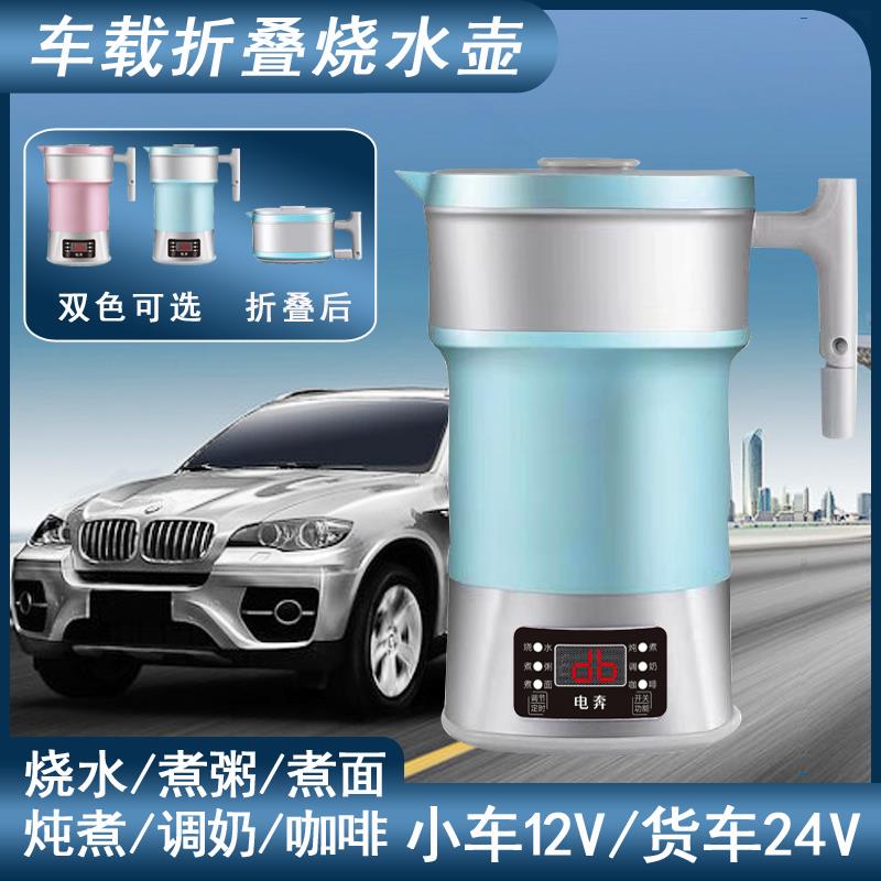 车载折叠烧水壶电热水壶电热壶便携式小车12v24v大货车专用多功能