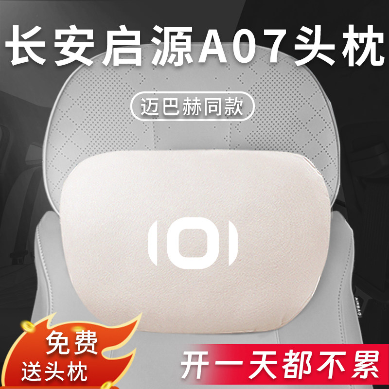 适用长安启源A07汽车头枕腰靠腰枕颈枕起源座椅枕头车内装饰用品