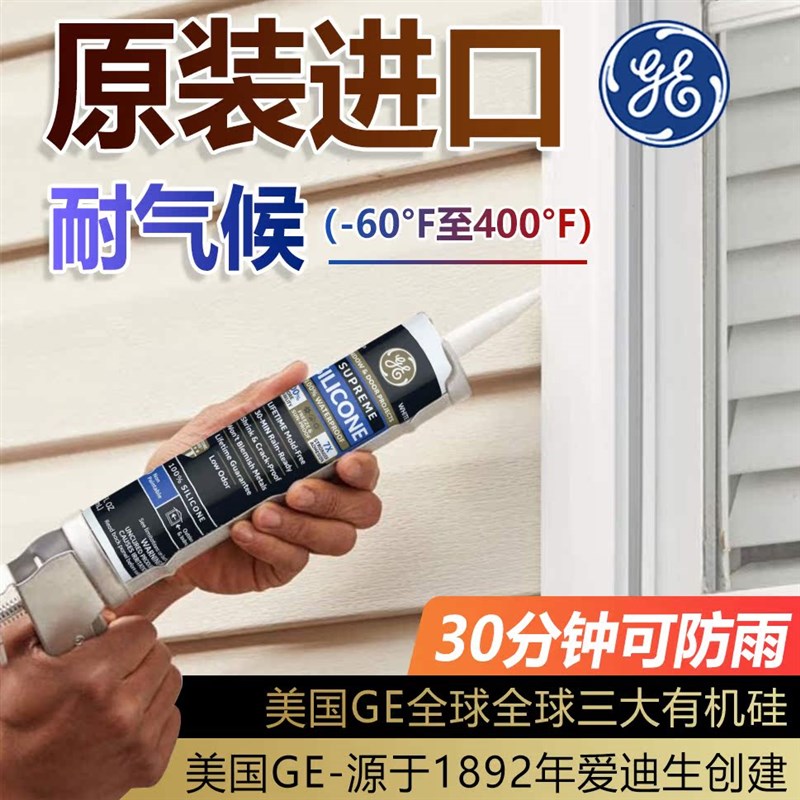 进口美国GE玻璃胶门窗户阳台耐候密封胶耐高低温防水防霉中性硅胶