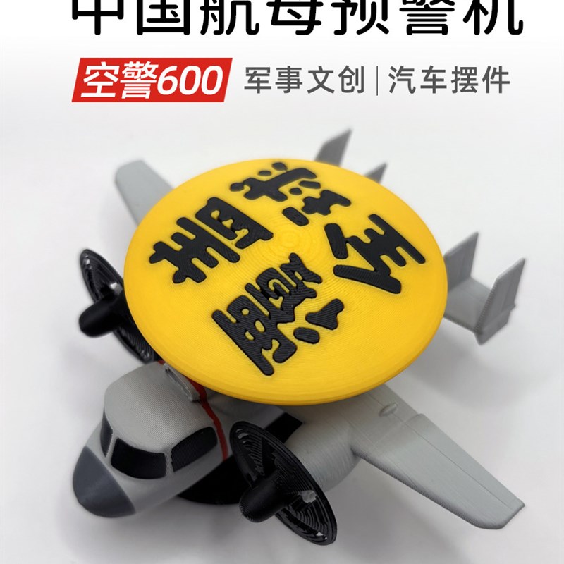 车载摆件车用小摆件军工文创航母空警600车内饰军迷周边礼物车载