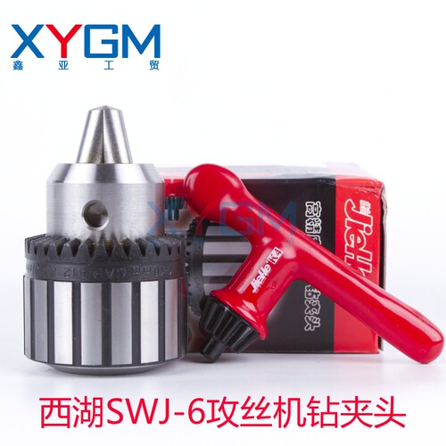 西湖SWJ-6SWJ-6B攻丝机专用钻夹头 锥度B12 夹持范围1-10mm