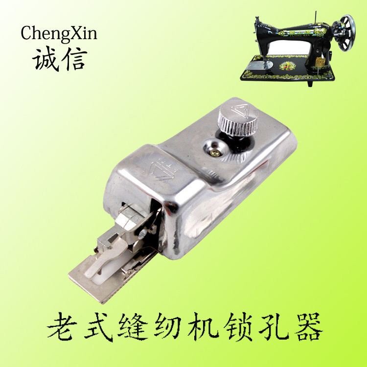 老式家用缝纫机锁孔器上工牌锁钮孔器95-3 B型锁眼器锁孔器锁扣器