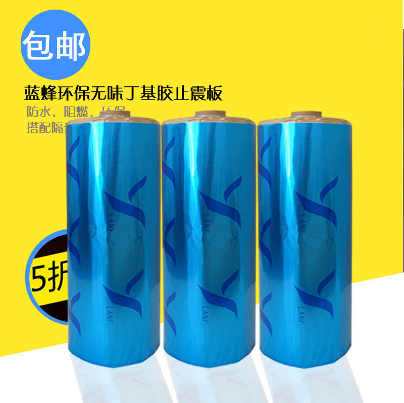 2mm厚蓝蜂强能丁基胶止震垫隔音棉  止震板 防震胶 丁基橡胶