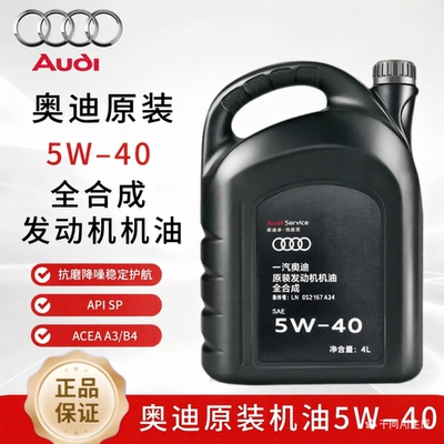 奥迪原厂机油5W-40大众全合成机油Q3Q5Q7A3A4LA6L专用机油4L