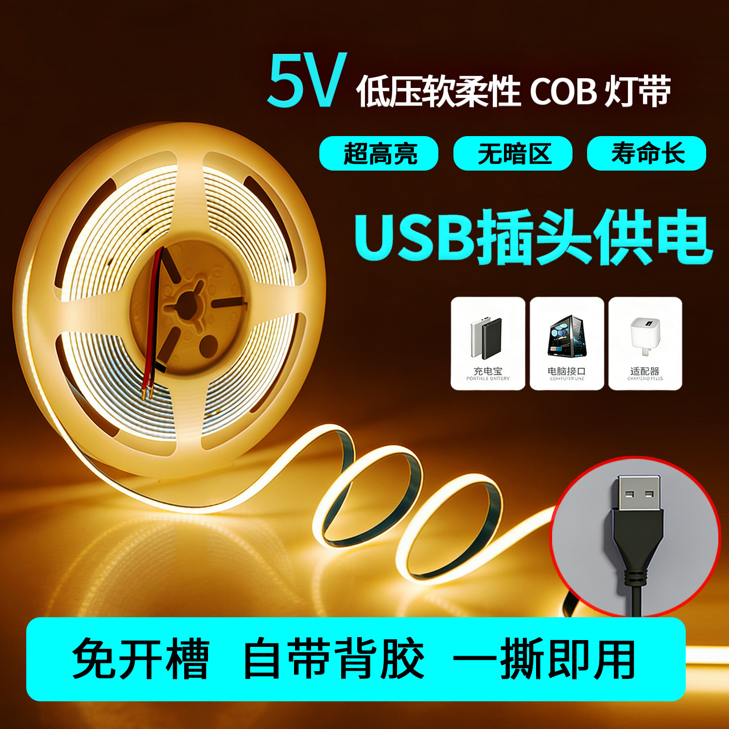cob低压灯带5v自粘式USB接口灯条图片
