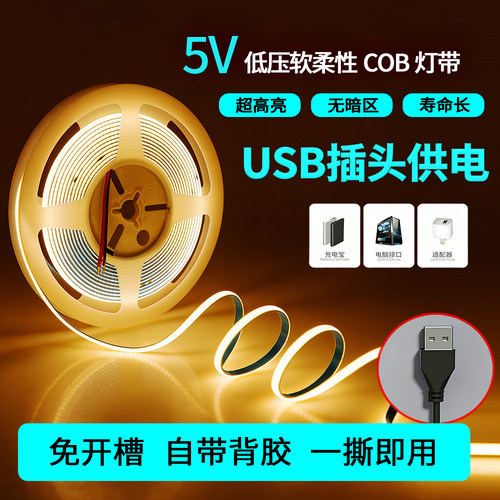 cob低压灯带5v自粘式USB接口灯条