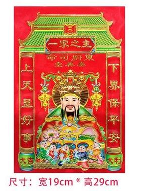 新年过年灶王爷灶神像厨房贴纸瓷砖门神贴灶爷君神像画灶君对联传