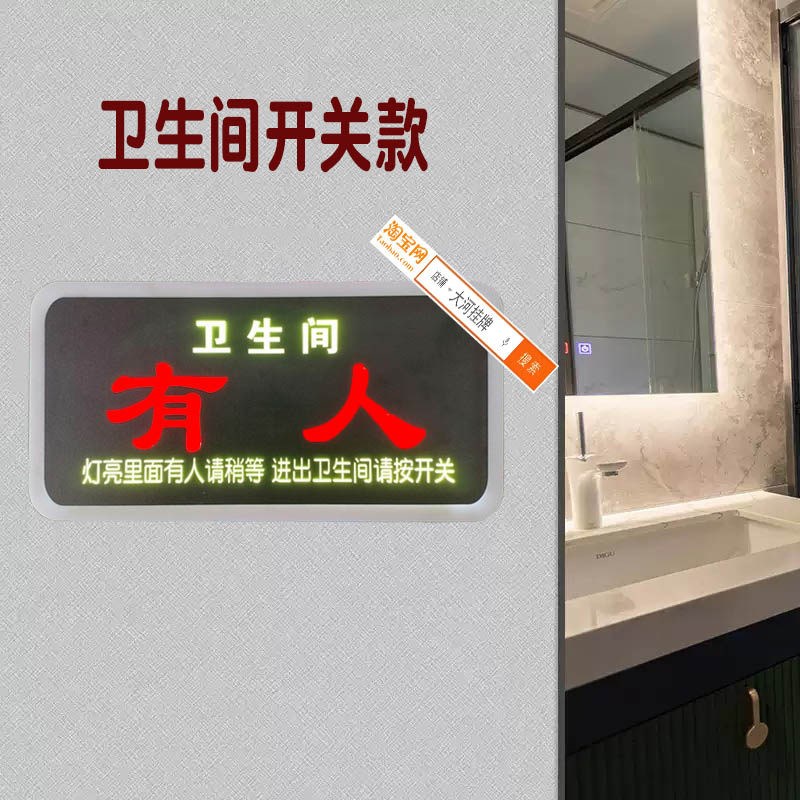 卫生间有人无人提示led灯牌洗手间厕所里面正在使用状态灯箱门牌