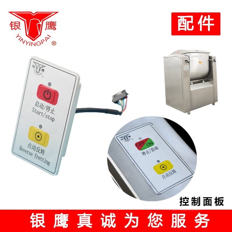 银鹰HWH25和面机开关按钮HWJ50启动停止控制面板点动反转控制开关