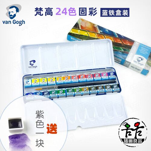 荷兰VanGogh梵高固体水彩颜料12色24色凡高铁盒套装金属色浸扰色
