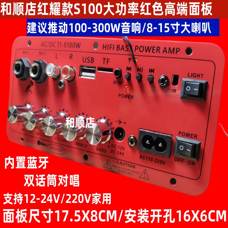 和顺店S100红耀款大功率高端合金红色面板蓝牙大功率8-15寸功放板