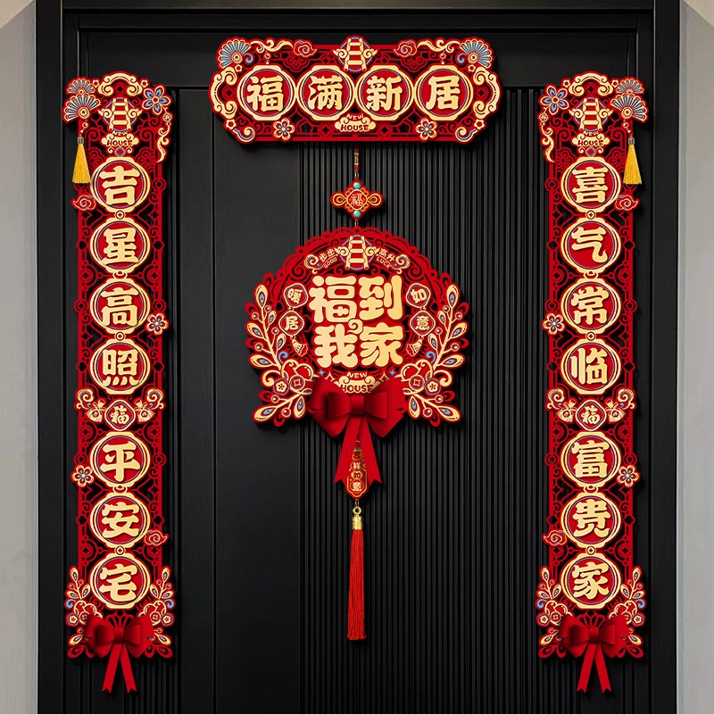 磁吸对联乔迁之喜新居装饰进宅大吉入户门贴新房搬家入宅仪式用品