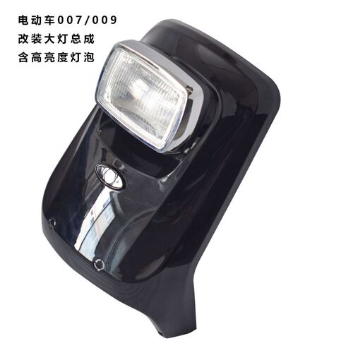 适用于007/009大灯改装增光大灯前照灯配件LED高亮度改装灯前大板