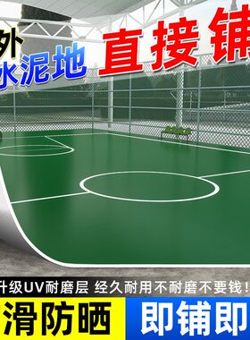 纯色室外塑胶地板加厚耐磨防水防滑防晒pvc地板革操场篮球场地胶