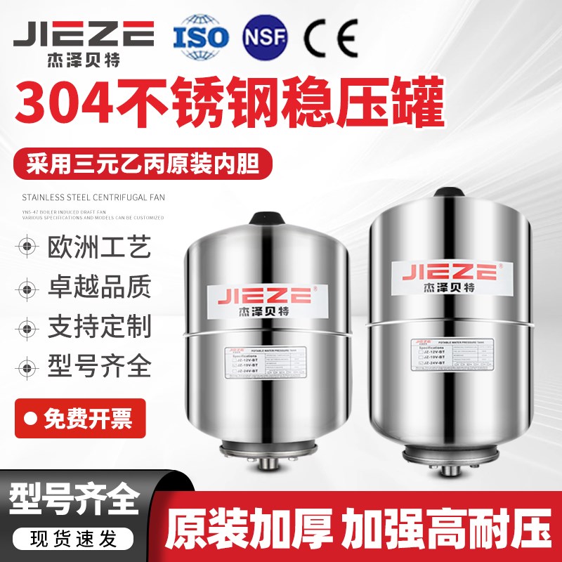 JZ杰泽贝特304不锈钢压力罐19L-24L稳压罐膨胀隔膜罐变频恒压供水