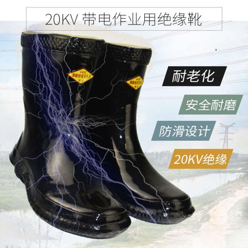 绝缘靴20kv高压带电25kv中高筒绝缘靴电工橡胶绝缘雨鞋胶鞋安全靴