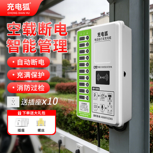 充电狐电动车扫码自停充电桩