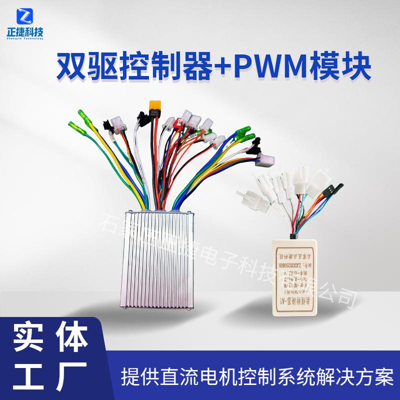 电动车电摩双驱控制器+遥控PWM数模转换器电子刹车差速控制器套组