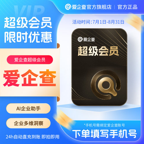 【官方直充】爱企查7天/月卡/季卡/年卡SVIP超级会员AI企业助手
