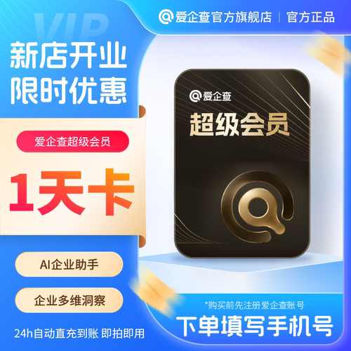 【官方旗舰店】爱企查SVIP超级会员试用1天卡 批量查询AI企业助手