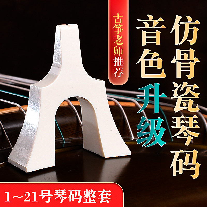 骨瓷古筝码子白色全套仿骨瓷琴码筝码1-21整套琴码防跳码乐器配件