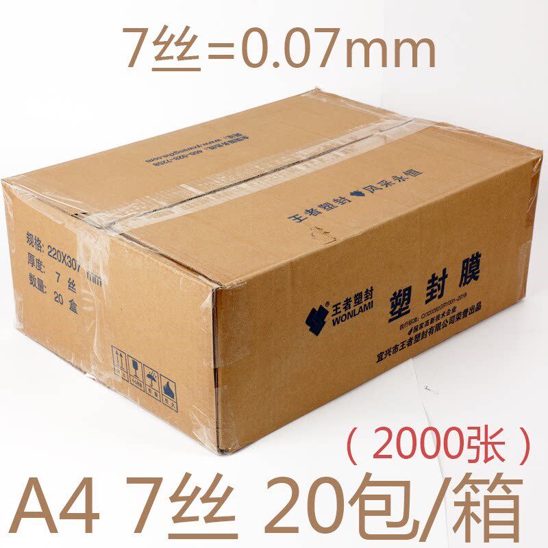 王者a4塑封膜加厚保护膜防水过塑膜照片标本热塑膜整箱正品包邮